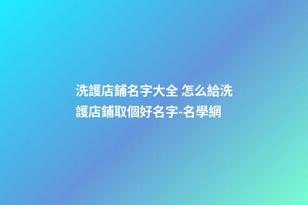 洗護店鋪名字大全 怎么給洗護店鋪取個好名字-名學網